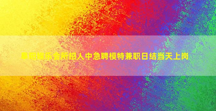 菏泽夜场招聘